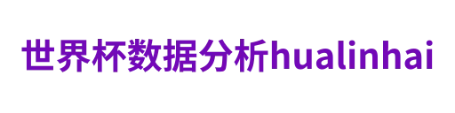世界杯数据分析hualinhai